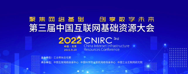 球盟会(中国)科技数智化研究院常务副院长陈海勇出席第三届中国互联网基础资源大会