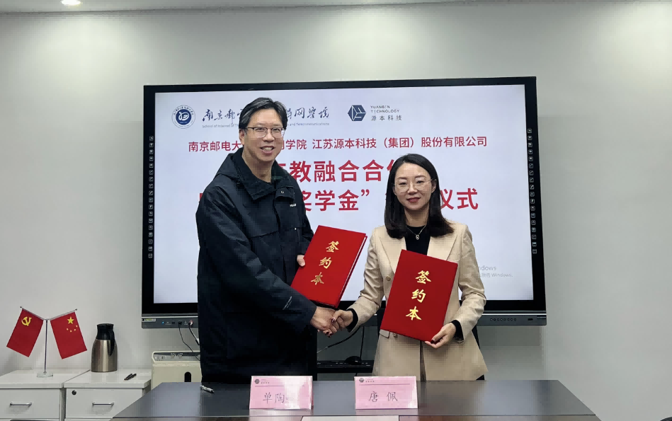 喜讯！南京邮电大学物联网学院和球盟会(中国)科技集团举办产教融合合作暨“球盟会(中国)奖学金”捐赠签约仪式