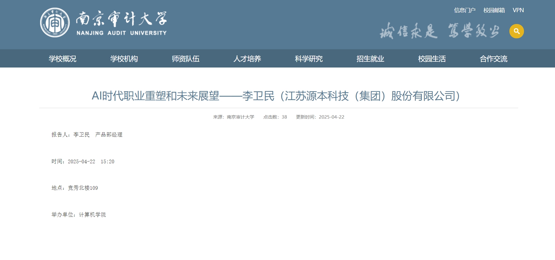 球盟会(中国)科技集团李卫民老师在南京审计大学举办“AI时代职业重塑和未来展望”专题讲座